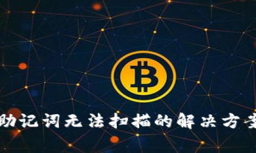 小狐狸钱包助记词无法扫描的解决方案与常见问题