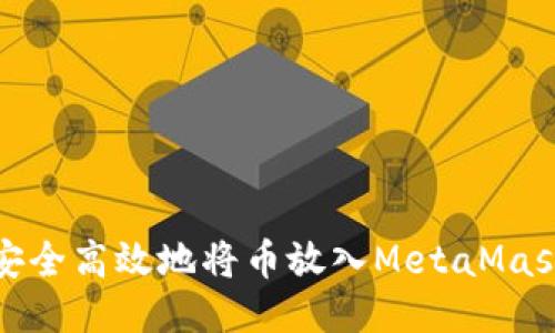如何安全高效地将币放入MetaMask钱包