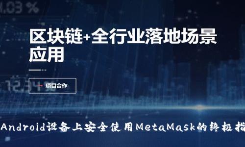 在Android设备上安全使用MetaMask的终极指南