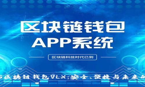 xitong探索CPS区块链钱包VLX：安全、便捷与未来的金融科技之旅
