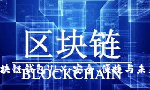 xitong探索CPS区块链钱包VLX：安全、便捷与未来的金融科技之旅