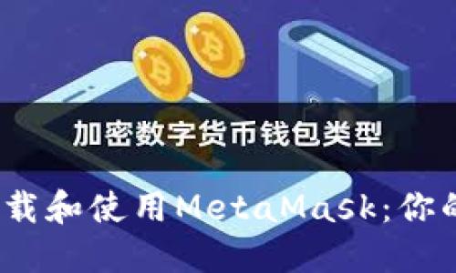 如何在iOS上下载和使用MetaMask：你的数字钱包指南