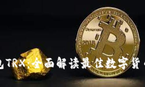 小狐狸钱包TRX：全面解读最佳数字货币存储方案