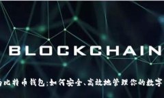 华为比特币钱包：如何安全、高效地管理你的数