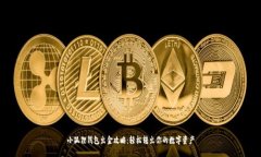 小狐狸钱包出金攻略：轻松转出你的数字资产