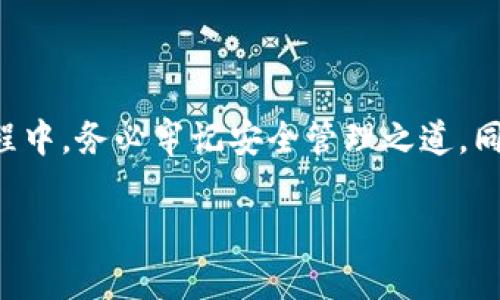   小狐狸钱包安卓版使用指南：安全存储与便捷交易之道 / 
 guanjianci 小狐狸钱包, 安卓版, 数字钱包, 加密货币 /guanjianci 

引言

在数字货币迅猛发展的今天，越来越多的用户开始寻求安全与便捷的资产管理工具。小狐狸钱包（MetaMask）作为一款备受欢迎的数字钱包，受到广泛关注。很多用户在关注其功能的同时，也对其在不同平台上的兼容性产生了疑问：小狐狸钱包有安卓版吗？本文将为您详细解答这个问题，并为您介绍如何使用小狐狸钱包，确保您的加密资产既安全又便捷。

小狐狸钱包简介

小狐狸钱包，最初是为以太坊区块链生态系统设计的一款数字钱包。它提供了一个用户友好的界面，让用户能够方便地存储、管理和交易以太坊及其衍生代币（ERC20）。随着功能的不断增强，小狐狸钱包开始支持其他区块链，发展出如“多链钱包”这样的功能，使其更加全面。

“小狐狸”的名字源于它的轻便和灵活，正如一只狡猾的小狐狸，能够在复杂的环境中迅速适应并生存。对于管理加密货币资产的用户来说，这种灵活性无疑是最理想的选择。

安卓系统的需求

随着智能手机在日常生活中扮演越来越重要的角色，用户对于移动端数字资产管理的需求也日益增加。尤其是在安卓系统上，小狐狸钱包的Android版本对很多用户来说显得尤为重要。无论是在地铁上、咖啡店里，还是在家里，随时随地管理自己的加密资产都是现代生活的一部分。

一些用户或许会想：“小狐狸钱包支持安卓吗？”好消息是，小狐狸钱包确实有安卓版，它可以在安卓操作系统上顺畅运行。用户可以在Google Play商店中找到并下载这一应用。

如何下载小狐狸钱包安卓版

对于初次使用小狐狸钱包的用户而言，下载与安装过程中可能会遇到一些疑问。首先，您可以前往手机上的Google Play商店，直接搜索“小狐狸钱包”或“MetaMask”。找到应用后，点击下载并按照提示安装即可。

安装完成后，您可以打开应用，按照界面上的说明创建新的钱包或导入已有的钱包。记住，多存一份助记词，保险起见。“一日之计在于晨”，在创建钱包之际就要妥善保管您的信息，避免未来的麻烦。

小狐狸钱包的主要功能

小狐狸钱包不仅支持以太坊，还支持多种ERC20代币，因而成为数字货币用户的热门选择。它的主要功能包括：

ul
  listrong资产管理：/strong用户可以随时查看自己的资产余额，进行代币的接收与发送，支持多种加密货币的存储。/li
  listrong去中心化应用（DApp）访问：/strong用户可以直接通过钱包访问各类DApp，无需额外安装其他应用。/li
  listrong与硬件钱包的兼容：/strong小狐狸钱包能够与多种硬件钱包兼容，提高资产的安全性。/li
  listrong回购代币功能：/strong用户可通过小狐狸钱包直接交易代币，方便快捷。/li
/ul

安全措施和提示

在数字货币的世界里，安全无疑是首要考虑的因素。使用小狐狸钱包时，用户应当注意以下几项安全措施：

ul
  listrong妥善保管助记词：/strong助记词是访问您钱包的“钥匙”，务必保存在安全的地方，避免与他人分享。/li
  listrong启用生物识别或密码保护：/strong使用指纹或面部识别等生物识别功能，增加钱包的安全性。/li
  listrong定期更新应用：/strong保持应用的更新，以确保最及时的安全补丁和功能增强。/li
/ul

本地化特色与文化联结

在中国传统文化中，有诸如“良禽择木而栖”的说法，强调做出明智的选择对于成功的重要性。在选择使用小狐狸钱包时，您便是在为自己的数字资产做出明智的选择。随着越来越多的用户开始重视数字资产的安全管理，“顺势而为”，使用合适的工具管理资产，能让您在这个快速发展的市场中，立于不败之地。

此外，数字货币的动态也与中国近几年对金融科技的重视密切相关。我们常说“水能载舟，亦能覆舟”，这句话同样适用于区块链及数字货币领域。合理利用技术，方能在变化中找到机会，拓展财富。

总结

综上所述，小狐狸钱包确实有安卓版，并且在数字货币管理中也展现出了其不可小觑的优势。从安全性、易用性到兼容性，它都能为用户提供良好的体验。在使用过程中，务必牢记安全管理之道，同时定期更新应用，灵活应对市场变化。

希望您能在这场数字资产管理的旅程中，找到自己的灵活之道，像小狐狸一样，灵活应对各种挑战，保管好您的财富，获得丰硕的收益。