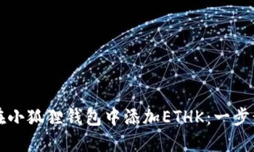 如何在小狐狸钱包中添加ETHK：一步步指南