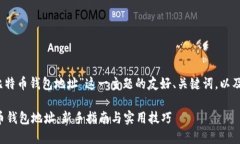 当然可以，以下是基于“比特币钱包地址”这一