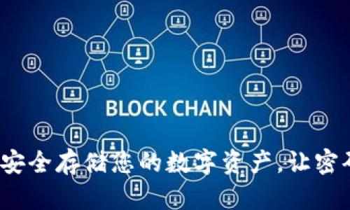 小狐狸硬件钱包：安全存储您的数字资产，让密码也能“安居乐业”