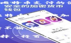   比特币支付：通过数字钱包实现的安全交易方式