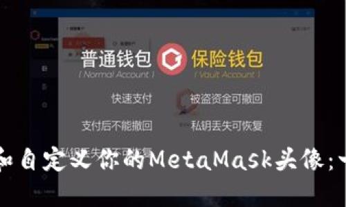如何设置和自定义你的MetaMask头像：一步步指南