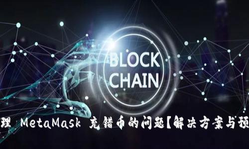 如何处理 MetaMask 充错币的问题？解决方案与预防措施