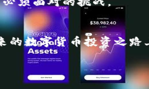   解决比特购钱包无法提币的实用指南 / 
 guanjianci 比特购, 钱包, 提币, 解决方案 /guanjianci 

引言
在数字货币日益盛行的时代，钱包的使用频率也越来越高。比特购作为一个知名的数字货币交易平台，拥有大量用户。然而，不少用户在使用比特购钱包时，常常会遇到提币无法成功的问题。这种情况让许多投资者感到焦虑与不安。其实，遇到这样的问题并不可怕，我们可以通过一些方法来解决。就像一句老话说的：“只要功夫深，铁杵磨成针。”在这里，我会为大家提供一些有效的解决方案与建议。

一、确认是否符合提币条件
首先，在尝试提币之前，我们需要确认一些基本条件。比特购钱包对于提币有一定的门槛和规定，比如：提币的最低额度、账户的实名认证及安全措施等。只有当这些条件都满足时，才能顺利进行提币。例如，如果你的账户中余额不足最低提币金额，自然无法完成提币操作。
另外，实名认证是非常关键的一步。在这个网络信息时代，安全问题尤其重要，未实名认证的用户在进行提币时有可能会受到限制。因此，在使用钱包之前，务必根据平台的要求完成身份认证。

二、检查网络和应用状态
有时候，比特购钱包无法提币的原因可能并不复杂。网络不稳定、服务器维护等情况都可能导致提币失败。因此，在尝试提币之前，可以检查一下自己的网络连接是否正常。是否能够顺利访问比特购网站或APP，是一个重要的前提。
此外，某些情况下平台的服务器正在进行维护或升级，这也可能影响提币功能。如果可以，建议关注比特购的官方公告，通过官方网站或社交媒体获取最新的信息。

三、了解提币费用
提币时，许多用户可能忽视了提币费用的问题。比特购在提币时通常会收取一定比例的手续费，这个费用会在你执行提币操作的时候被扣除。如果你的账户余额加上提币额后，不足以支付这笔费用，那么提币同样无法成功。
为了避免这种情况，用户每次提币之前可以先计算好手续费，确保提币金额加上手续费后，仍然有足够的余额进行操作。

四、联系客服寻求帮助
如果经过以上检查，仍然无法提币，那么下一步可以尝试联系比特购的客服团队。就像与朋友聊家常一样，诚恳地说明你的问题，客服通常会给出专业的建议与解决方案。在联系时，提供尽可能详细的信息会帮助客服快速定位问题，特别是账户信息、操作时间及系统提示等。
当然，客服的响应速度因时段的不同而有所差异，因此需要保持耐心。俗话说：“急中生智，反而误事”，在此期间可以多了解相关的知识，提高自己的操作能力，避免下次再遇到相同的问题。

五、学习防范措施
为了避免再次遇到提币问题，建议用户在使用比特购钱包时，增强安全意识和操作规范。比如定期更换密码、启用双重认证等安全措施，能够大大提升账户的安全性。此外，定期了解比特购平台的更新动态，及时掌握提币规则及费用变化也是明智之举。
在这个瞬息万变的数字货币市场中，保持信息敏感度，才能更好地保护自己的投资安全。就像一句老话说的：“三十年河东，三十年河西”，市场变化莫测，拥抱变化与学习是我们所有投资者必须面对的挑战。

六、总结
面对比特购钱包无法提币的问题，不必过于焦虑。在了解和解决问题的过程中，保持冷静，做好充分的准备时，非常有助于圆满解决。只要遵循正确的步骤，并善于总结经验教训，就能在未来的数字货币投资之路上更加顺利前行。最终，祝愿大家在投资的旅程中风生水起，财源滚滚。 

如同一日之计在于晨，成功的投资也需要在平时的学习与准备中打下基础。希望以上内容能够为遭遇提币问题的你提供帮助，早日顺利提币，享受数字货币带来的乐趣！