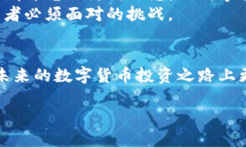   解决比特购钱包无法提币的实用指南 / 
 guanjianci 比特购, 钱包, 提币, 解决方案 /guanjianci 

引言
在数字货币日益盛行的时代，钱包的使用频率也越来越高。比特购作为一个知名的数字货币交易平台，拥有大量用户。然而，不少用户在使用比特购钱包时，常常会遇到提币无法成功的问题。这种情况让许多投资者感到焦虑与不安。其实，遇到这样的问题并不可怕，我们可以通过一些方法来解决。就像一句老话说的：“只要功夫深，铁杵磨成针。”在这里，我会为大家提供一些有效的解决方案与建议。

一、确认是否符合提币条件
首先，在尝试提币之前，我们需要确认一些基本条件。比特购钱包对于提币有一定的门槛和规定，比如：提币的最低额度、账户的实名认证及安全措施等。只有当这些条件都满足时，才能顺利进行提币。例如，如果你的账户中余额不足最低提币金额，自然无法完成提币操作。
另外，实名认证是非常关键的一步。在这个网络信息时代，安全问题尤其重要，未实名认证的用户在进行提币时有可能会受到限制。因此，在使用钱包之前，务必根据平台的要求完成身份认证。

二、检查网络和应用状态
有时候，比特购钱包无法提币的原因可能并不复杂。网络不稳定、服务器维护等情况都可能导致提币失败。因此，在尝试提币之前，可以检查一下自己的网络连接是否正常。是否能够顺利访问比特购网站或APP，是一个重要的前提。
此外，某些情况下平台的服务器正在进行维护或升级，这也可能影响提币功能。如果可以，建议关注比特购的官方公告，通过官方网站或社交媒体获取最新的信息。

三、了解提币费用
提币时，许多用户可能忽视了提币费用的问题。比特购在提币时通常会收取一定比例的手续费，这个费用会在你执行提币操作的时候被扣除。如果你的账户余额加上提币额后，不足以支付这笔费用，那么提币同样无法成功。
为了避免这种情况，用户每次提币之前可以先计算好手续费，确保提币金额加上手续费后，仍然有足够的余额进行操作。

四、联系客服寻求帮助
如果经过以上检查，仍然无法提币，那么下一步可以尝试联系比特购的客服团队。就像与朋友聊家常一样，诚恳地说明你的问题，客服通常会给出专业的建议与解决方案。在联系时，提供尽可能详细的信息会帮助客服快速定位问题，特别是账户信息、操作时间及系统提示等。
当然，客服的响应速度因时段的不同而有所差异，因此需要保持耐心。俗话说：“急中生智，反而误事”，在此期间可以多了解相关的知识，提高自己的操作能力，避免下次再遇到相同的问题。

五、学习防范措施
为了避免再次遇到提币问题，建议用户在使用比特购钱包时，增强安全意识和操作规范。比如定期更换密码、启用双重认证等安全措施，能够大大提升账户的安全性。此外，定期了解比特购平台的更新动态，及时掌握提币规则及费用变化也是明智之举。
在这个瞬息万变的数字货币市场中，保持信息敏感度，才能更好地保护自己的投资安全。就像一句老话说的：“三十年河东，三十年河西”，市场变化莫测，拥抱变化与学习是我们所有投资者必须面对的挑战。

六、总结
面对比特购钱包无法提币的问题，不必过于焦虑。在了解和解决问题的过程中，保持冷静，做好充分的准备时，非常有助于圆满解决。只要遵循正确的步骤，并善于总结经验教训，就能在未来的数字货币投资之路上更加顺利前行。最终，祝愿大家在投资的旅程中风生水起，财源滚滚。 

如同一日之计在于晨，成功的投资也需要在平时的学习与准备中打下基础。希望以上内容能够为遭遇提币问题的你提供帮助，早日顺利提币，享受数字货币带来的乐趣！