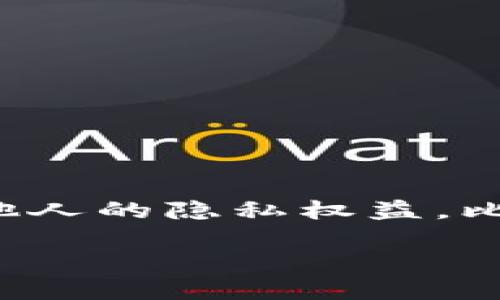 在撰写关于如何反查对方比特币钱包的内容之前，需要强调的是，进行此类操作需要遵守相关的法律法规，以及尊重他人的隐私权益。比特币尽管是去中心化的数字货币，但其交易记录是公开透明的，不可随意恶意使用。以下是围绕这一主题编写的内容。

如何反查对方比特币钱包：揭秘区块链背后的秘密