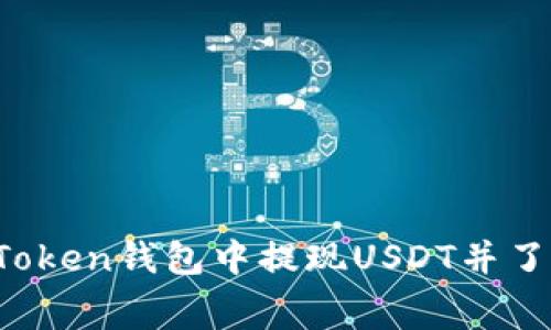 如何在imToken钱包中提现USDT并了解手续费？