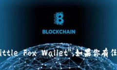 小狐狸钱包的英文名字是 ＂Fox Wallet＂ 或 ＂Lit