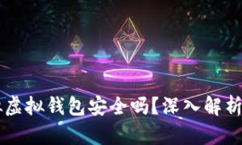 虚拟币模拟虚拟钱包安全吗？深入解析与风险防范
