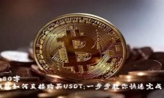 60-80字TP钱包如何直接购买USDT：一步步教你快速完
