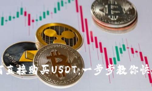 60-80字
TP钱包如何直接购买USDT：一步步教你快速完成交易