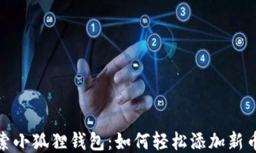 
探索小狐狸钱包：如何轻松添加新币种