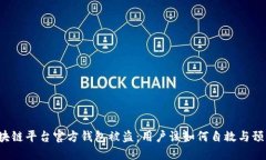 区块链平台官方钱包被盗：用户该如何自救与预