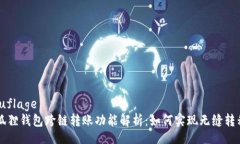 camouflage  小狐狸钱包跨链转账功能解析：如何实