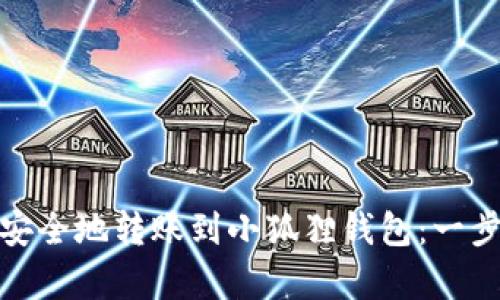 如何快速安全地转账到小狐狸钱包：一步一步学会