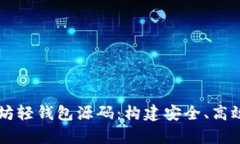 深入解析以太坊轻钱包源码：构建安全、高效的