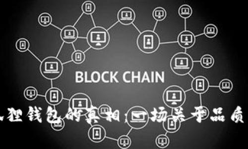 揭示假冒小狐狸钱包的真相：一场关于品质与价格的较量