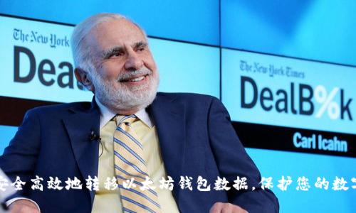 如何安全高效地转移以太坊钱包数据，保护您的数字资产