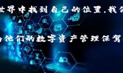   小狐狸钱包中文官网 - 让数字资产管理更简便安全 / 

 guanjianci 小狐狸钱包, 数字资产, 加密货币, 钱包安全 /guanjianci 

引言
在互联网迅速发展的今天，数字资产的管理变得愈发重要。小狐狸钱包作为一款领先的加密货币钱包，不仅提供安全的存储解决方案，还以其便捷的用户体验和界面设计，赢得了广大用户的青睐。本篇文章将围绕小狐狸钱包的中文官网展开，解析其独特之处，助您更好地管理和使用数字资产。

小狐狸钱包简介
小狐狸钱包（MetaMask）是一款广受欢迎的数字资产管理工具，用户可以轻松存储、发送和接收各种加密货币。其功能不仅限于数字钱包，还包括与去中心化应用（DApp）的连接功能，使其在当今区块链技术迅速发展的环境中，成为了许多投资者和加密货币爱好者的首选。

中文官网的设计理念
别看小狐狸钱包的图标小巧玲珑，其实里面的“干货”可不少！小狐狸钱包中文官网的设计旨在让用户能够在繁忙的生活中找到一片净土，轻松掌握加密货币的各种操作。官网采用简约的设计风格，让用户即使是初次接触数字货币，也能快速上手。

简便的注册与登录
正如“一日之计在于晨”，好的开始是成功的一半。小狐狸钱包的注册过程十分简单，用户只需提供基本信息，即可创建自己的数字钱包。登录后更可看到直观的资产余额和实时交易数据，让用户随时掌握最新动向。

多种数字资产的支持
小狐狸钱包不仅支持以太坊（ETH）及其基于ERC-20标准的代币，还支持跨链交易。这时我们不禁想到那句老话，“众人拾柴火焰高”，小狐狸钱包的多样性让用户在投资过程中，能够与多种数字资产并驾齐驱，做好资产配置，从容应对市场的波动。

安全性高，保护资产
在“万事俱备，只欠东风”的时代，安全性是用户选择数字钱包的关键指标之一。小狐狸钱包采用多层加密技术来保护用户的私钥和资产信息。此外，用户还可以设置二次验证，进一步提升钱包的安全性。我们常说“宁为鸡口，不为牛后”，在数字资产日益重要的今天，保护自己的资本尤为重要。

用户友好的界面
小狐狸钱包的用户界面设计采用了现代化的风格，色彩搭配和布局都考虑到了用户的视觉体验。功能模块清晰有序，用户在操作时不会因为复杂的选项而造成困扰，这让人想起“中国人的好客”，小狐狸钱包热情地对待每一位使用者，努力为用户提供优质的服务。

去中心化应用（DApp）的连接
小狐狸钱包的一大亮点就是它能够轻松连接到各类去中心化应用（DApp）。无论是参与DeFi项目、玩游戏，甚至投资NFT，小狐狸钱包都能够提供便利。众所周知，“一箭双雕”的做法能够让我们在不同领域尽享其乐，小狐狸钱包无疑是这一理念的完美践行者。

客服支持与社区互动
小狐狸钱包的中文官网还提供了便捷的客服支持，用户在使用过程中如有任何疑问都可以寻求帮助。而且，小狐狸钱包构建了一个活跃的用户社区，用户可以在其中分享经验，充分体验到“有朋自远方来”的乐趣。我们相信，这样的互动能够促使整个社区的健康发展。

用户案例分享
分享一些用户的真实案例，可以帮助其他人更好地理解小狐狸钱包的使用。在某个小镇上，有一个年轻的创业者，凭借小狐狸钱包在把握市场机遇的时候，实现了数字资产的快速增值。他告诉我们：“每一步投资都需要谨慎，但小狐狸钱包让我在这条路上更加自信。”

结尾
总的来说，小狐狸钱包的中文官网不仅为用户提供了一个方便快捷的平台，还通过丰富的功能和优良的用户体验，助力每个用户在数字资产的世界中找到自己的位置。我们应该意识到，未来的数字经济不仅会与我们的生活息息相关，“道阻且长，行则将至”，使用小狐狸钱包，让我们一起迎接这个充满可能性的时代。

常见问题解答
在此部分，我们将解答一些用户可能会关心的问题，从使用流程、账户安全到如何保障资产安全等各方面进行说明，帮助用户解开心中的疑惑，为他们的数字资产管理保驾护航。

如需了解更多信息及详细操作，请访问小狐狸钱包中文官网，开启您的数字资产管理之旅！