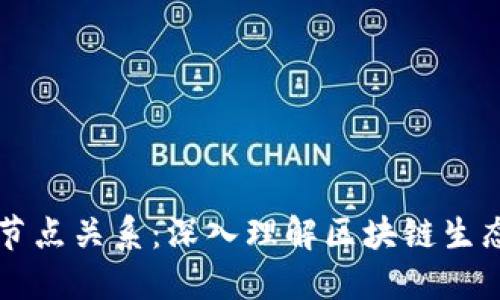 区块链钱包与节点关系：深入理解区块链生态中的两大核心