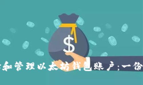 如何选择和管理以太坊钱包账户：一份全面指南