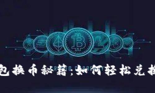 小狐狸钱包换币秘籍：如何轻松兑换数字资产