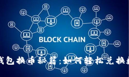 小狐狸钱包换币秘籍：如何轻松兑换数字资产