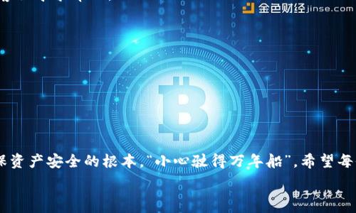  ਐਨਾ 
2019年虚拟币钱包：如何选择安全稳妥的数字资产存储方案
 /b 
 guanjianci 
虚拟币钱包, 数字资产, 安全存储, 加密货币
 /guanjianci 

引言
在数字化经济高速发展的今天，虚拟币钱包已经成为投资者和加密货币爱好者的必备工具。2019年，随着比特币、以太坊等虚拟货币的持续升温，市场上涌现出各种各样的虚拟币钱包，如何选择一个安全稳妥的钱包是每个投资者都必须面对的挑战。这篇文章将为您深入探讨2019年虚拟币钱包的选择策略、市场趋势以及常见问题。

虚拟币钱包的种类
虚拟币钱包主要分为热钱包和冷钱包两大类。热钱包是指连接互联网的钱包，适合频繁交易。冷钱包则是离线存储，更加安全但不太方便。那么，如何选择适合自己的钱包呢？

h4热钱包/h4
热钱包通常具有用户友好的界面，方便快捷。比如，在线钱包（如Coinbase、Blockchain.info等）和移动钱包（如Trust Wallet、Mycelium等）都属于这一类别。但请注意，“福无双至，祸不单行”，热钱包虽方便，但也存在一定的风险，常常受到黑客攻击。

h4冷钱包/h4
相对来说，冷钱包更为安全，不容易遭到网络攻击。硬件钱包（如Ledger、Trezor等）和纸钱包都是理想的选择。虽然冷钱包使用起来不够灵活，但若想“稳中求胜”，绝对值得考虑。

2019年市场趋势
2019年，随着区块链技术的进一步发展，虚拟币钱包的市场竞争愈发激烈。越来越多的公司和团队投入到这一领域，不断推陈出新。根据市场调查，用户对钱包的安全性、易用性和功能多样性提出了更高的要求。“工欲善其事，必先利其器”，一个好的虚拟币钱包不仅能降低风险，还能提升交易效率。

h4提升安全性的创新措施/h4
很多钱包厂商开始采用多重签名、双因素认证等多种安全措施，以保护用户资产不被盗窃。同时，有些钱包还加入了生物识别技术，如指纹解锁和面部识别，提升了安全层级，让用户更加放心。这些创新无疑是响应市场需求的重要举措。

选择虚拟币钱包的注意事项
在选择虚拟币钱包时，用户需考虑多个因素。“三思而后行”，慎重选择才能保障资产安全。

h4安全性/h4
安全性是选择钱包的最重要标准。用户应优先考虑那些有良好安全记录和技术支持的钱包品牌，查看其历史上是否发生过重大安全事件，以及各类用户的反馈和评价。

h4友好性/h4
钱包的易用性也不容忽视，尤其是对于初学者。界面清晰、操作简单的钱包能够让用户在短时间内上手，提升使用体验。

h4支持币种/h4
不同的钱包支持不同的虚拟货币。用户需根据自己的投资组合选择一个能够存储自己持有的币种的钱包，避免“不打无准备之仗”。

常见问题解答
在使用虚拟币钱包时，用户常常有一些疑惑，以下为常见问题解答。

h41. 钱包丢失了怎么办？/h4
如果您的钱包丢失，首先请不要慌张。您可以尝试根据备份恢复钱包，很多钱包都提供备份功能，可通过种子词恢复。如果无法找回，请尽快联系客服寻求帮助。

h42. 如何保证钱包的安全？/h4
确保使用强密码、启用双因素认证，并定期更新软件。切忌在不安全的网络环境下进行交易，以免泄露私人密钥。

h43. 交易过程中遇到问题怎么办？/h4
如果在交易过程中遇到任何问题，建议第一时间查看钱包的帮助文档或社区论坛。在大多数情况下，能找到他人的经历和解决方案。

结语
2019年虚拟币钱包的选择并不是一件简单的事情。用户不仅要关注实用性，更要重视安全性。在这个瞬息万变的市场中，保持警惕和谨慎是确保资产安全的根本。“小心驶得万年船”，希望每位投资者都能在数字货币的海洋中乘风破浪，获得理想的收益。

通过本文希望能够帮助您更深入地理解2019年虚拟币钱包的选择以及市场动态，助您在数字资产投资旅程中如鱼得水。