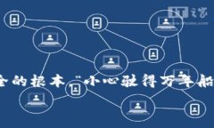  ਐਨਾ 2019年虚拟币钱包：如何选择安全稳妥的