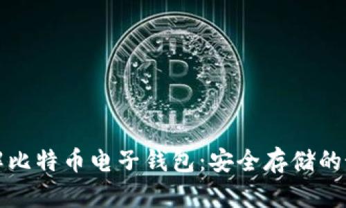 深入了解比特币电子钱包：安全存储的最佳选择