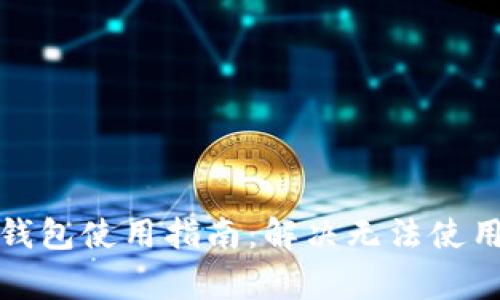 小狐狸电子钱包使用指南：解决无法使用的常见问题