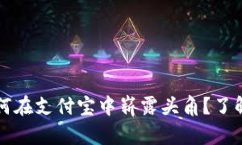 小狐狸钱包如何在支付宝中崭露头角？了解其优势与应用