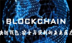 探索医疗链区块链钱包：安全与便利的未来医疗