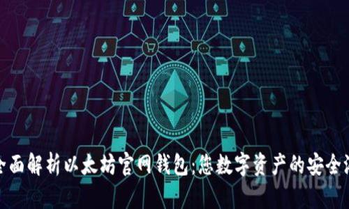 全面解析以太坊官网钱包：您数字资产的安全港