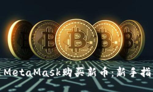 如何使用MetaMask购买新币：新手指南与技巧