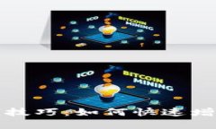 小狐狸钱包赚钱技巧：如何快速增值你的数字资