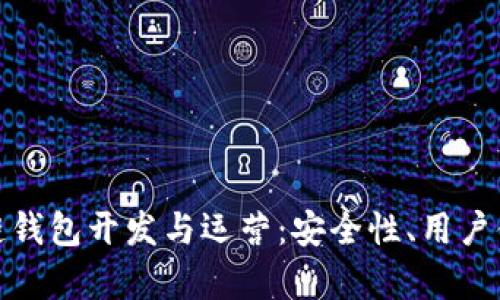全面解析区块链钱包开发与运营：安全性、用户体验与市场趋势