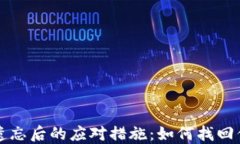 比特币钱包遗忘后的应对措施：如何找回你的数