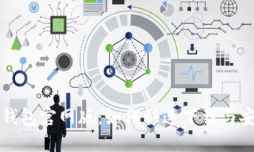 小狐狸钱包官网版：如何快速下载与安装指南