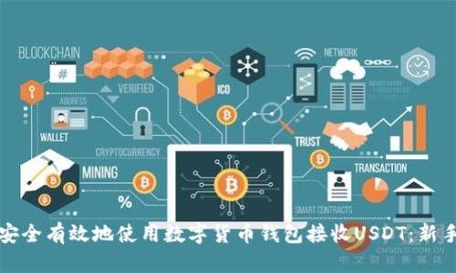 如何安全有效地使用数字货币钱包接收USDT：新手指南