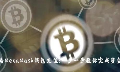如何为MetaMask钱包充值：一步一步教你完成资金充值